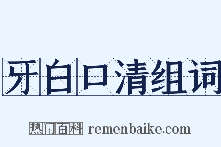 牙白口清组词是什么意思的图片